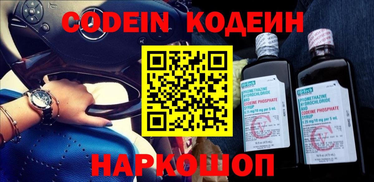 Codein напиток Lean (лин) Нефтекумск