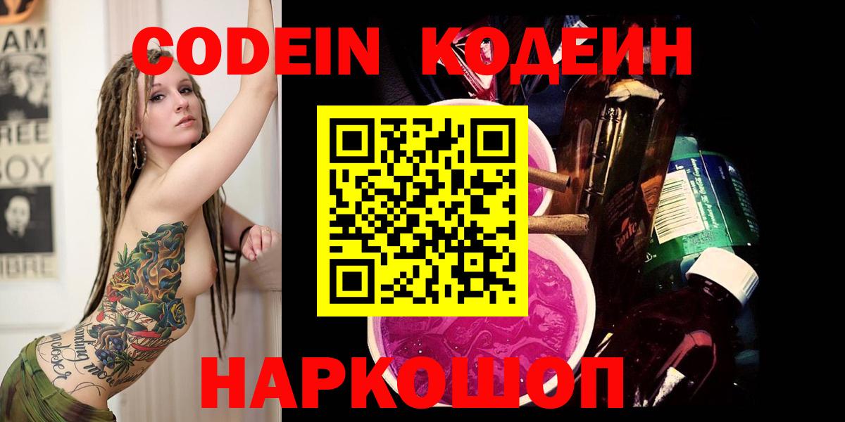 Кодеиновый сироп Lean Purple Drank  Вход с VPN  Нефтекумск 